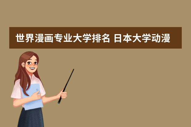 世界漫画专业大学排名 日本大学动漫专业排名